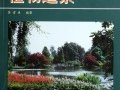 園林植物電子書(shū)??《植物造景》（蘇雪痕著）