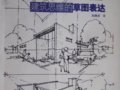 電子書(shū)《建筑思維的草圖表達(dá)》