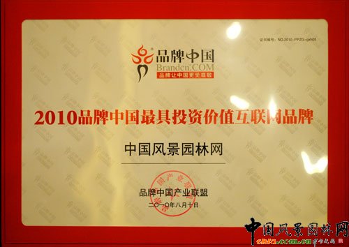 中國風(fēng)景園林網(wǎng)榮獲“品牌中國最具投資價值互聯(lián)網(wǎng)品牌”獎