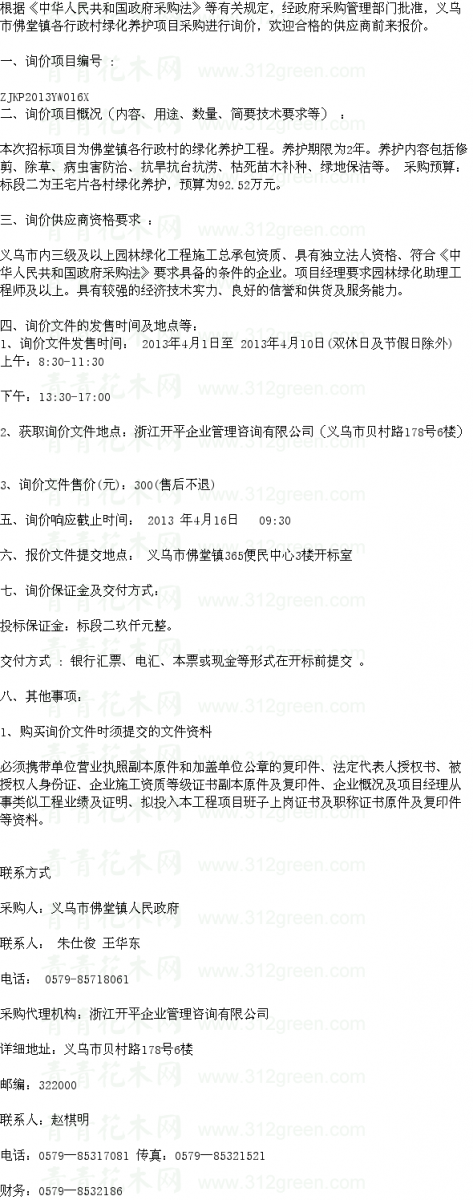 浙江義烏市佛堂鎮(zhèn)各行政村綠化養(yǎng)護(hù)項目標(biāo)段二 養(yǎng)護(hù)招標(biāo)