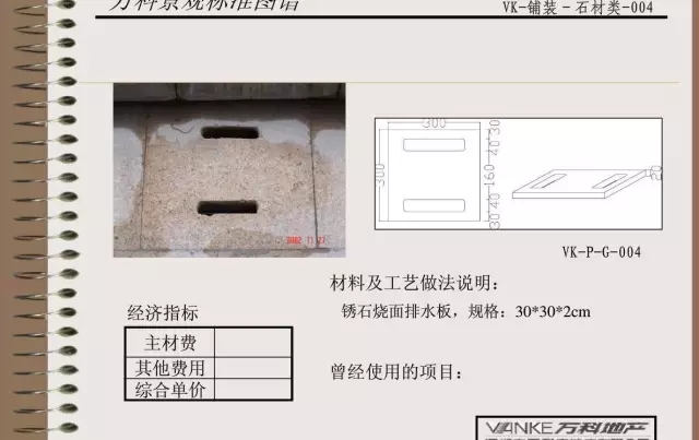 萬科景觀標(biāo)準(zhǔn)鋪裝類圖譜