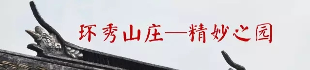 環(huán)秀山莊——精妙之園