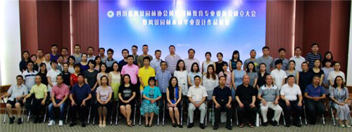 四川省風(fēng)景園林協(xié)會(huì)風(fēng)景園林教育專(zhuān)業(yè)委員會(huì)成立