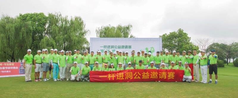 胡優華：攜手公益，感恩同行 ——暨安徽省一桿進洞高爾夫公益邀請賽