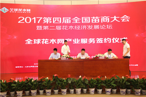 2017花木經濟發(fā)展論壇在北京召開