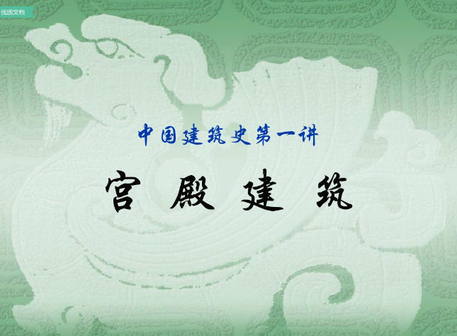 中國(guó)建筑史宮殿建筑