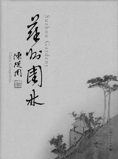 紀(jì)念園林大師陳從周：以文說(shuō)園 為情造園
