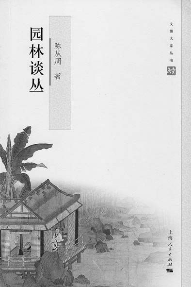 紀(jì)念園林大師陳從周：以文說(shuō)園 為情造園