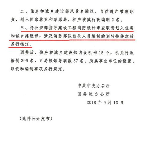 中辦國務院發(fā)布調(diào)整住建部職責機構編制通知