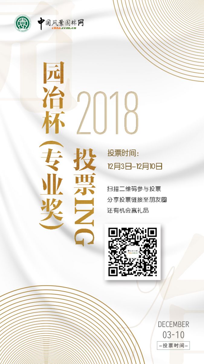 2018園冶杯專業(yè)獎網(wǎng)絡(luò)投票開始啦！
