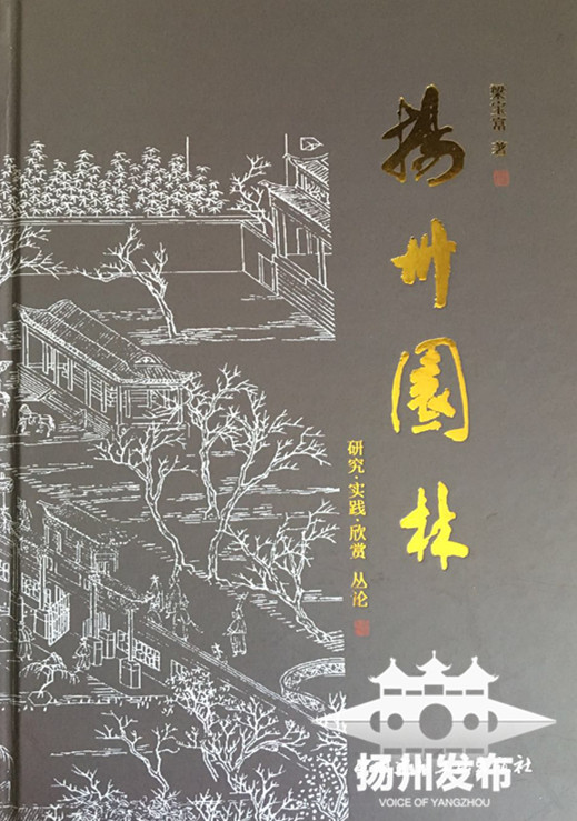 揚(yáng)州園林——研究·實(shí)踐·欣賞叢論》出版