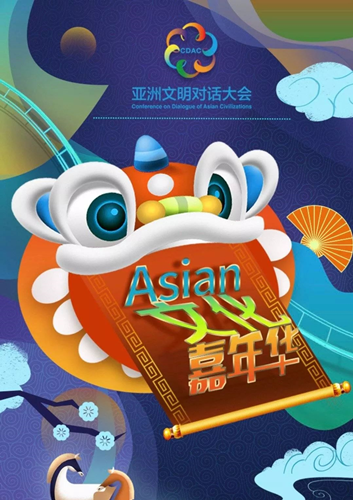 亞洲文明對(duì)話大會(huì)新聞發(fā)布會(huì)在京舉行 