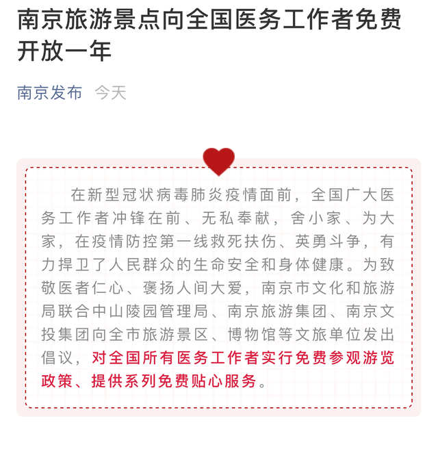 南京旅游景點向全國醫(yī)務(wù)工作者免費開放一年