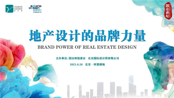 園冶講壇 | 跨界專(zhuān)家暢談地產(chǎn)設(shè)計(jì)品牌力量