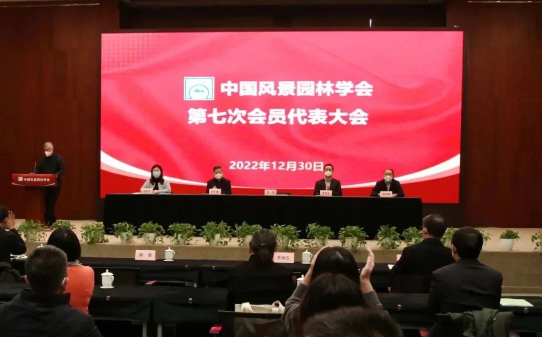 中國風(fēng)景園林學(xué)會(huì)第七次代表大會(huì)召開