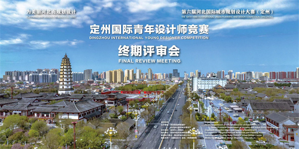 定州國際青年設(shè)計(jì)師競(jìng)賽評(píng)審結(jié)果揭曉
