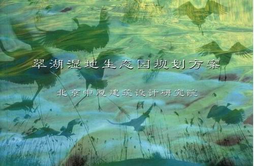 翠湖濕地生態(tài)園規(guī)劃設(shè)計(jì)