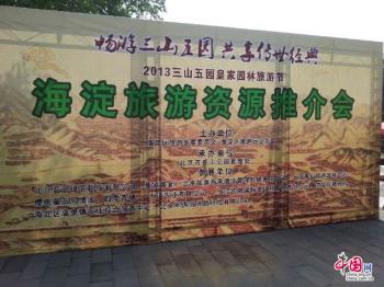 2013“三山五園”皇家園林旅游節(jié)在北京香山公園開幕