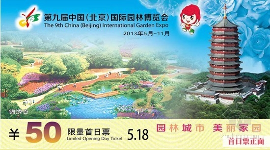 北京園博會(huì)首日發(fā)限量紀(jì)念門票 具收藏價(jià)值