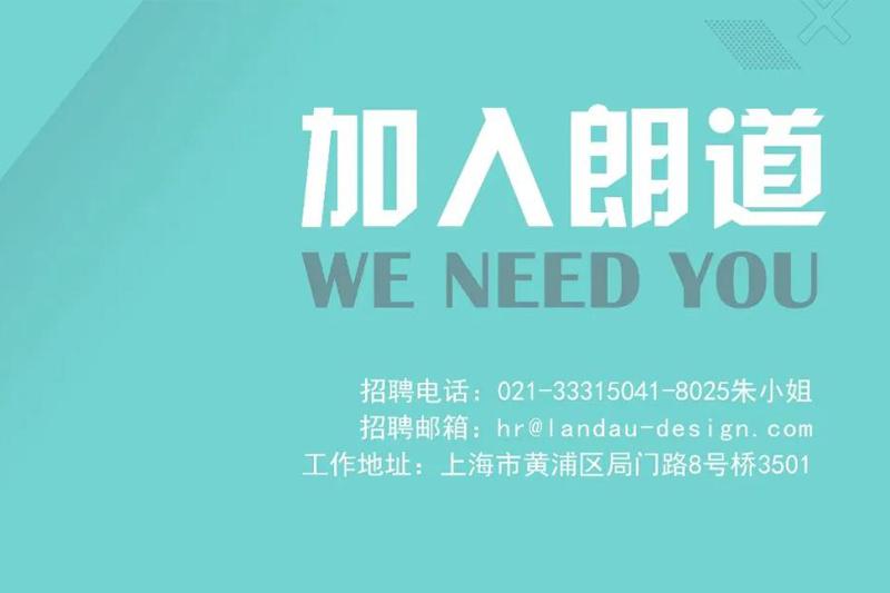 朗道國際設計招聘