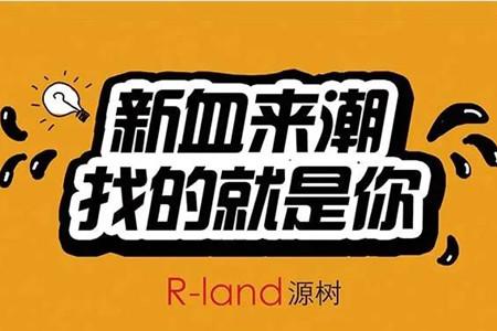 幫你將夢想成真丨源樹設計招聘英才