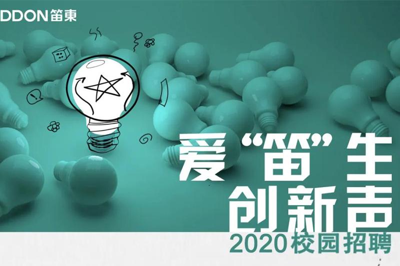愛“笛”生 創(chuàng)新聲丨DDON笛東2020校園招聘啟動