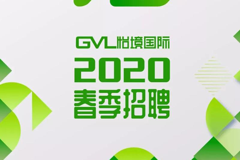 給自己一個新的開始丨GVL怡境2020春季招聘