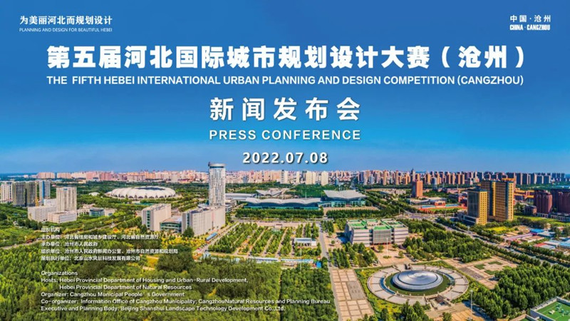 第五屆河北城市規(guī)劃設(shè)計(jì)大賽發(fā)布會